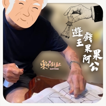 遊戲王果果阿公.jpg